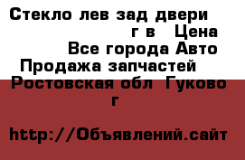 Стекло лев.зад.двери .RengRover ||LM2002-12г/в › Цена ­ 5 000 - Все города Авто » Продажа запчастей   . Ростовская обл.,Гуково г.